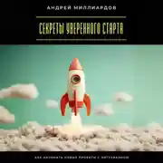 Постер книги Секреты уверенного старта. Как начинать новые проекты с энтузиазмом