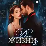 Постер книги Долг жизни 2