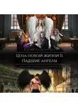 Юлия Кажанова - Цена новой жизни 2. Падшие Ангелы