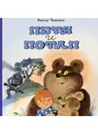 Виктор Чижиков - Петя и Потап