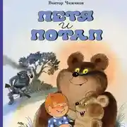 Постер книги Петя и Потап