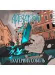 Екатерина Соболь - Артефакторы. Уходя, закройте двери