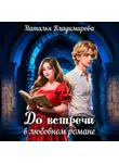 Наталья Владимирова - До встречи в любовном романе