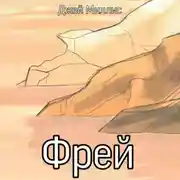 Постер книги Фрей