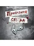 Меган Дэвидхизар - Пропавшая сестра