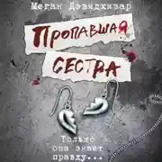 Постер книги Пропавшая сестра