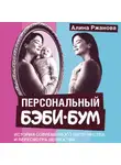 Алина Ржанова - Персональный бэби-бум. История современного материнства и пересмотра ценностей