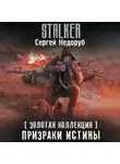 Сергей Недоруб - Золотая коллекция. Призраки истины