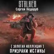 Постер книги Золотая коллекция. Призраки истины