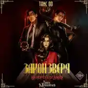 Постер книги Закон Зверя. На пороге безумия