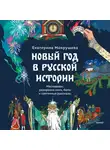 Екатерина Мокрушева - Новый год в русской истории. Маскарады, разорение елки, балы и святочные рассказы