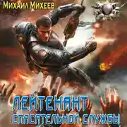 Постер книги Лейтенант спасательной службы