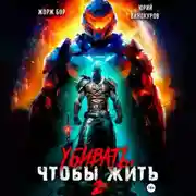 Постер книги Убивать, чтобы жить 2