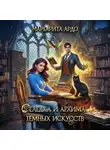 Маргарита Ардо - Селедка и архимаг тёмных искусств