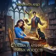 Постер книги Селедка и архимаг тёмных искусств