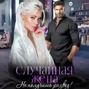 Постер книги Случайная жена. Не получишь развод!