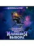 Селина Катрин - Академия Космического Флота: Иллюзия выбора
