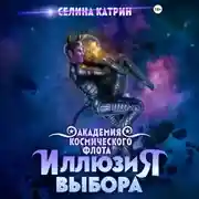 Постер книги Академия Космического Флота: Иллюзия выбора