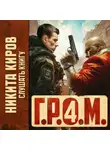 Никита Киров - Г.Р.О.М. 4