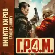 Постер книги Г.Р.О.М. 4
