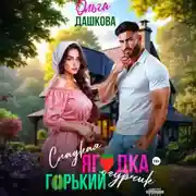 Постер книги Сладкая ягодка. Горький огурчик