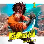 Постер книги Исекайнутый