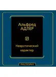 Альфред Адлер - Невротический характер