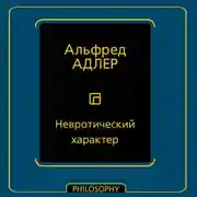 Постер книги Невротический характер