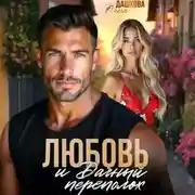 Постер книги Любовь и Дачный переполох