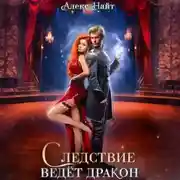 Постер книги Следствие ведёт дракон! Убийство произойдёт во втором акте