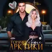 Постер книги Горячее сердце Арктики