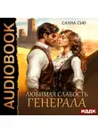 Санна Сью - Любимая слабость генерала