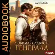 Постер книги Любимая слабость генерала