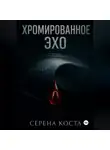 Serena Kosta - Хромированное эхо