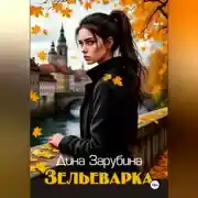 Постер книги Зельеварка