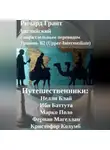 Ричард Грант - Путешественники: Нелли Блай, Ибн Баттута, Марко Поло, Фернан Магеллан, Кристофор Колумб.