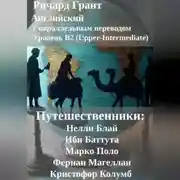 Постер книги Путешественники: Нелли Блай, Ибн Баттута, Марко Поло, Фернан Магеллан, Кристофор Колумб.
