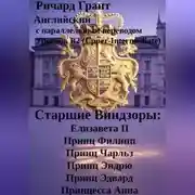 Постер книги Старшие Виндзоры: Елизавета II, Принц Филипп, Принц Чарльз, Принц Эндрю, Принц Эдвард, Принцесса Анна.