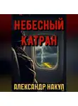 Александр Накул - Небесный Катран