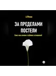 Арина Фишш - За пределами постели. Секс как основа глубоких отношений