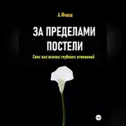 Постер книги За пределами постели. Секс как основа глубоких отношений