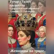 Постер книги Женщины на троне.