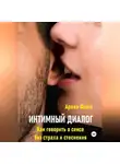 Арина Фишш - Интимный диалог. Как говорить о сексе без страха и стеснения