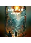Анастасия Медведева - Бархатный январь