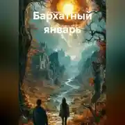 Постер книги Бархатный январь