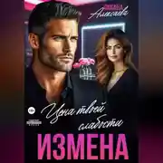 Постер книги Измена. Цена твоей слабости