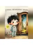 Дарья Алейникова - Страна потерянных вещей