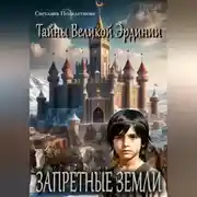 Постер книги Тайны Великой Эрдинии: Запретные земли