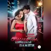 Постер книги Наследница кровавой памяти