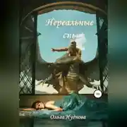 Постер книги Нереальные сны